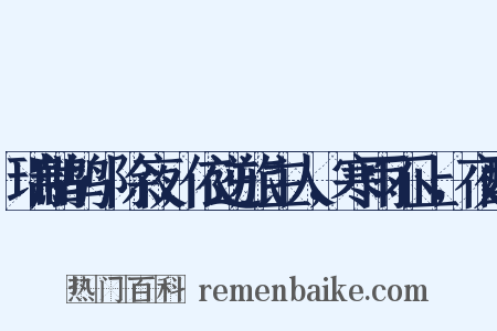 瑞鹧鸪·除夜，依逆旅主人，寒雨不止，夜酌是什么意思的图片